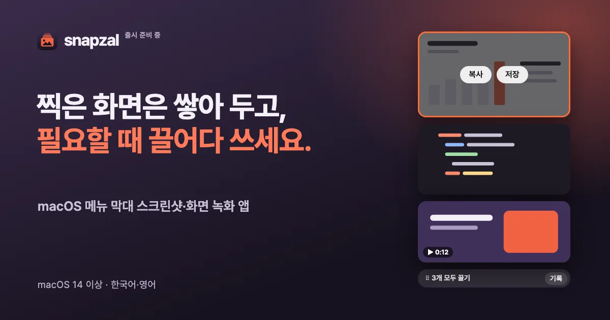 SnapZal 소개 이미지. 찍은 화면은 쌓아 두고, 필요할 때 끌어다 쓰세요.